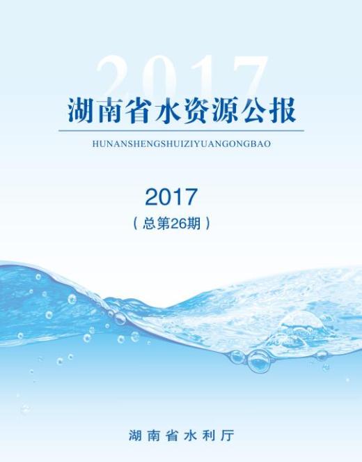 湖南水文改革开放40年40事(1978—2018年)