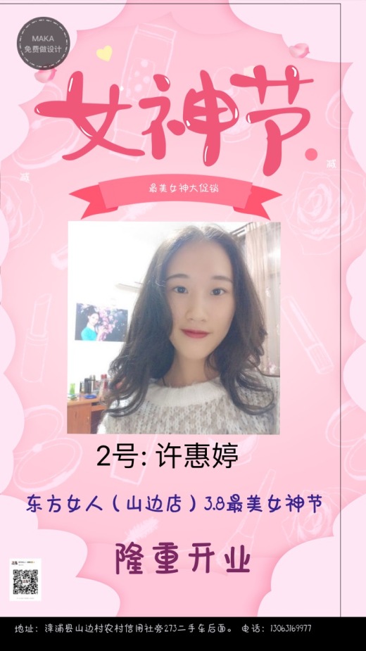 8女神节隆重开业-微信投票制作-51微投票