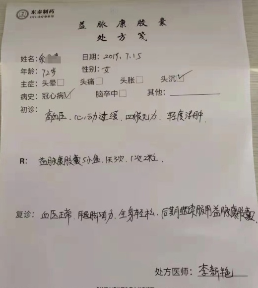 东泰益脉康胶囊病例处方征集活动