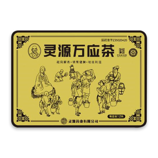 云南植物药业有限公司 慢咽宁袋泡茶,合肥利民制药有限公司 马应龙