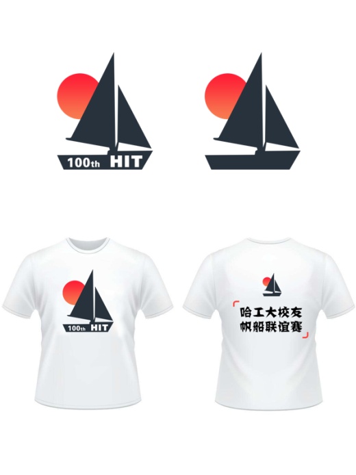 首届哈工大校友帆船联谊赛logo及队服设计大赛开始啦