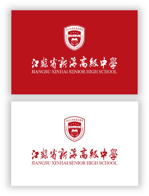 我心目中的校旗—江苏省新海高级中学校旗设计方案评选活动