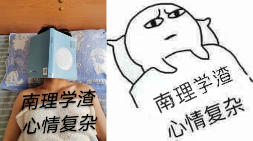 6号9票南理学渣,心情复杂2号8票真叫人质壁分离