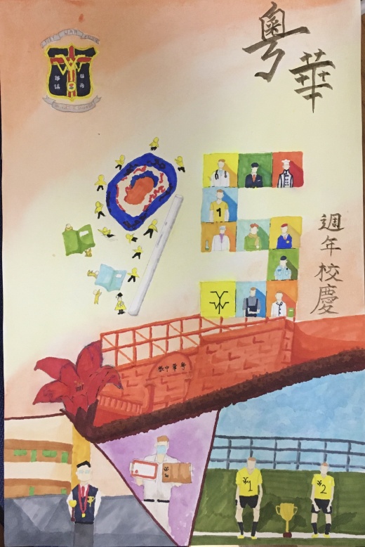 粤华中学校庆九十五周年绘画比赛