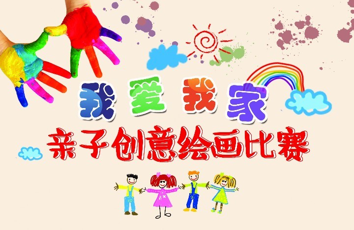 "我爱我家"亲子创意绘画比赛(幼儿组)