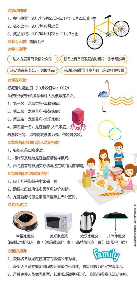 龙庭首府·我爱我家幸福秀投票评选活动