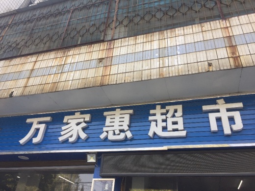 零点圣淘沙店 王记批发 影都烟酒 笔砚超市 刘庆 郑记批发 万家惠超市