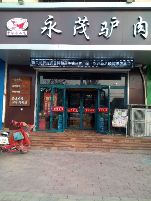 中国劲酒——最美驴肉火烧店评选