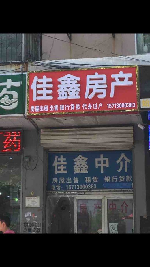 元贞房产赵王店 承泽房产 润泽房产 32号3票 安鑫房产 56号2票 中磊