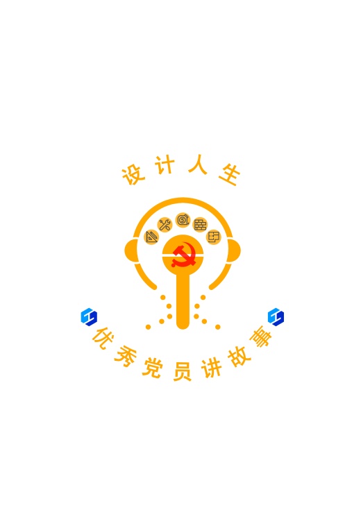 设计研究院"设计人生"设计党员讲故事活动logo设计-微信投票制作-51微