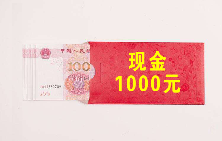 现金1000元