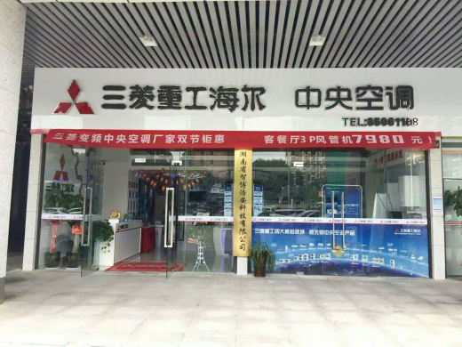 三菱重工海尔中央空调-湖南区专业店辞旧迎新最佳人气