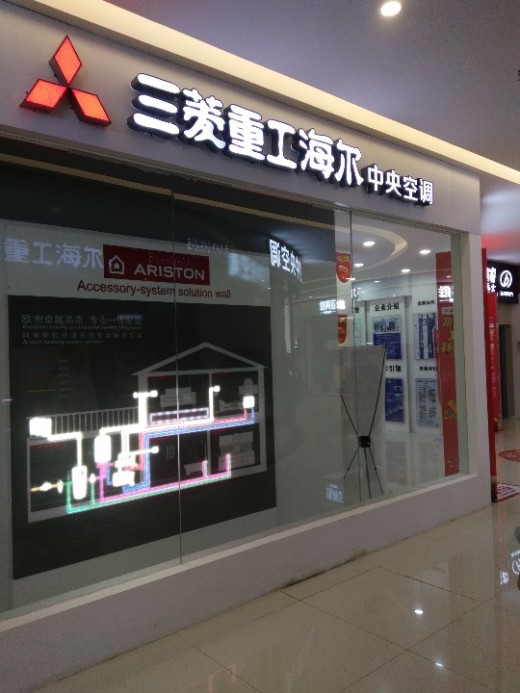 三菱重工海尔中央空调-湖南区专业店辞旧迎新最佳人气