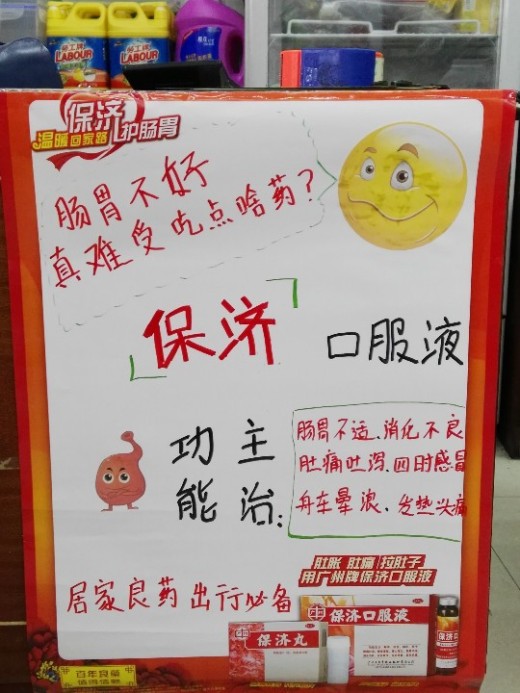 长春宝口服液手绘pop,长春宝口服液手写pop 深华大药房保济口服液pop创意竞赛