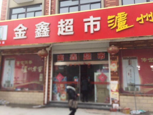 邳州办 格格屋西饼 真便利超市 套楼新一佳超市 兴化办-刘陆金鑫超市