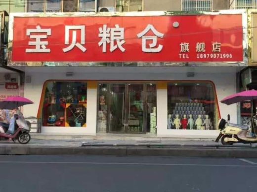 宝贝宝妈 瑞金市安心妈妈红都店 漂亮妈妈 明星宝贝连锁店 宁都母婴