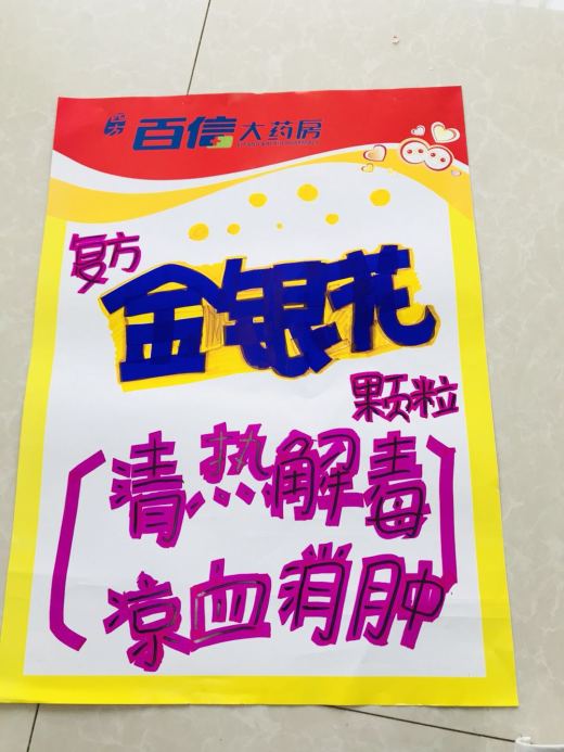 复方金银花颗粒pop海报,药店金银花颗粒pop图片 四方百信大药房金银花创意pop大赛