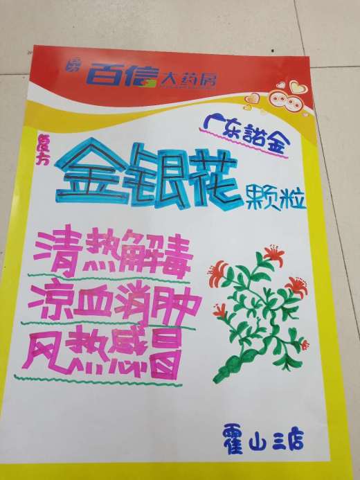 药店手写pop海报图片,药店手写pop图 四方百信大药房金银花创意pop大赛