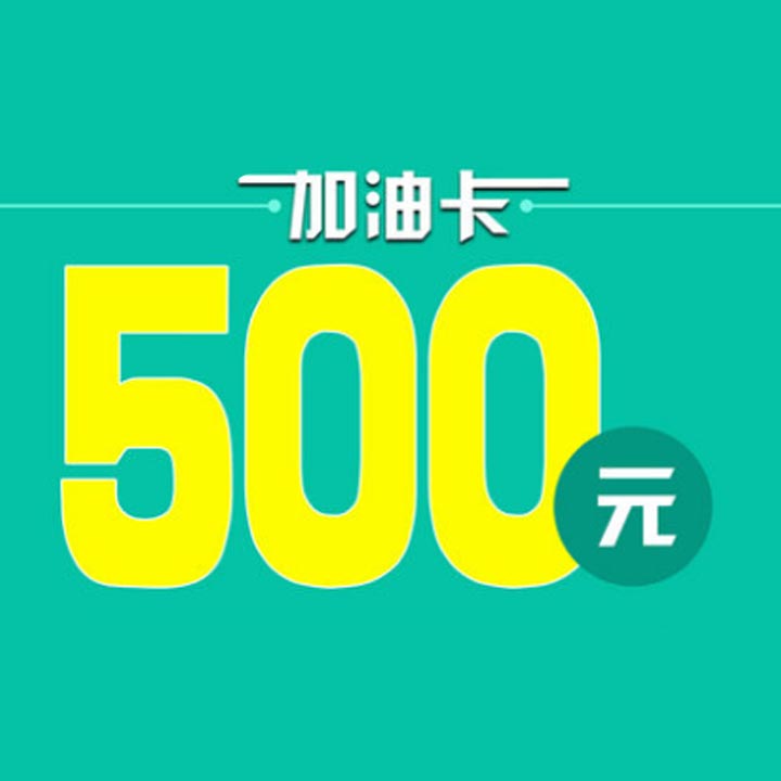 第一名:500元加油卡