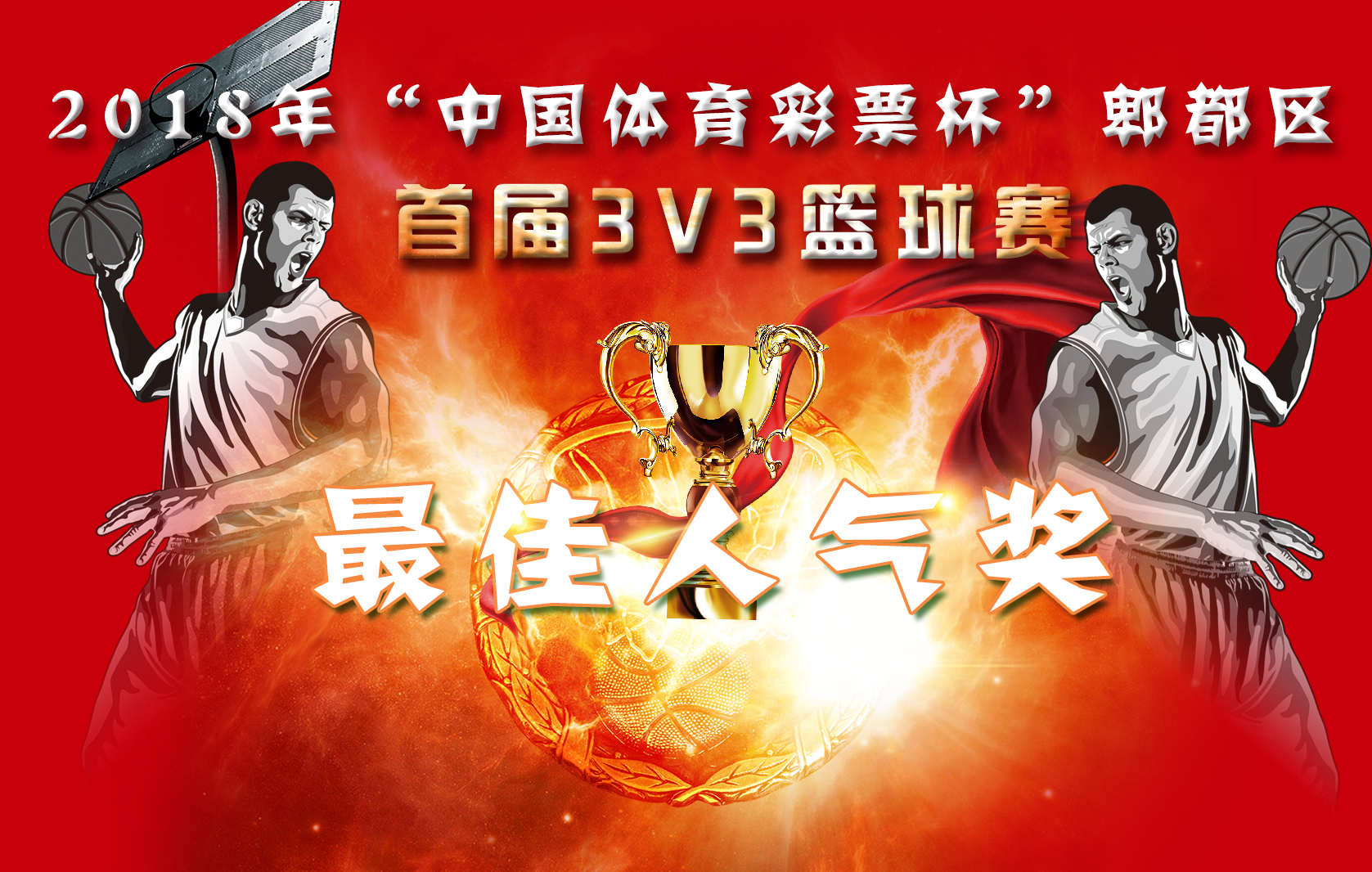 2018年"中国体育彩票杯"郫都区首届3v3篮球赛最佳人气奖