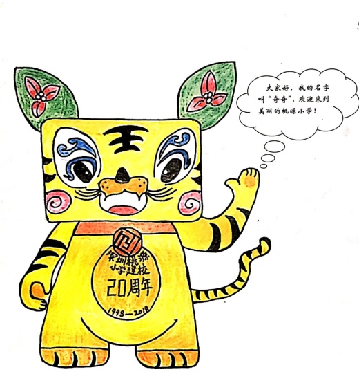 桃源小学校园吉祥物网上投票开始啦