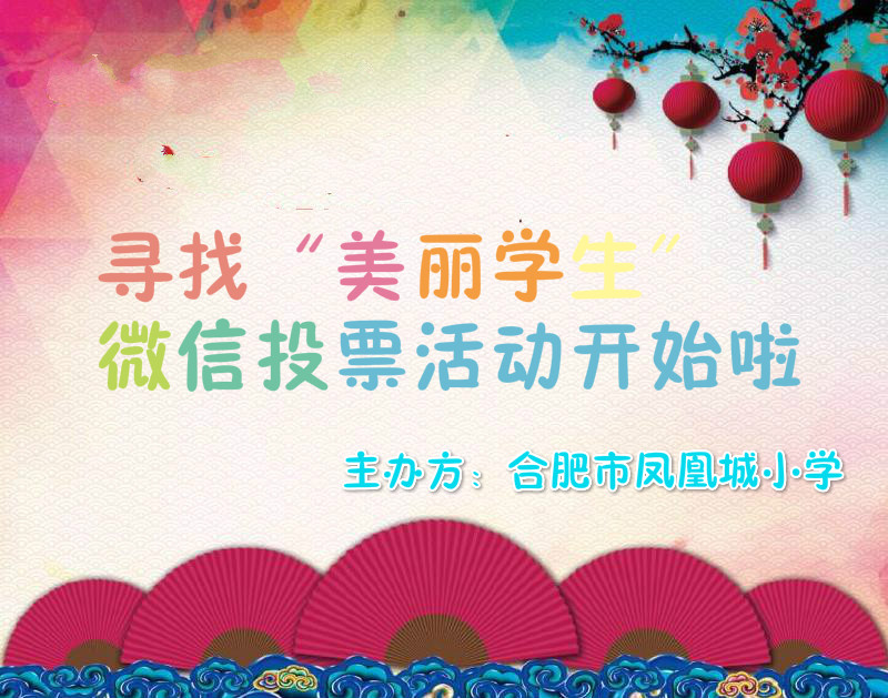 合肥市凤凰城小学寻找最美学生微信投票活动开始啦!