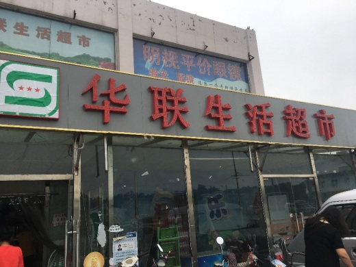 康特尔福超市 青田联华超市 世l纪华联超市万盛北街店 世纪华联 重庆