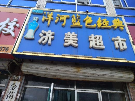润通购物 济美超市 李新华 张东兴 陈文刚 锦隆购物中心 润鑫购物 郑