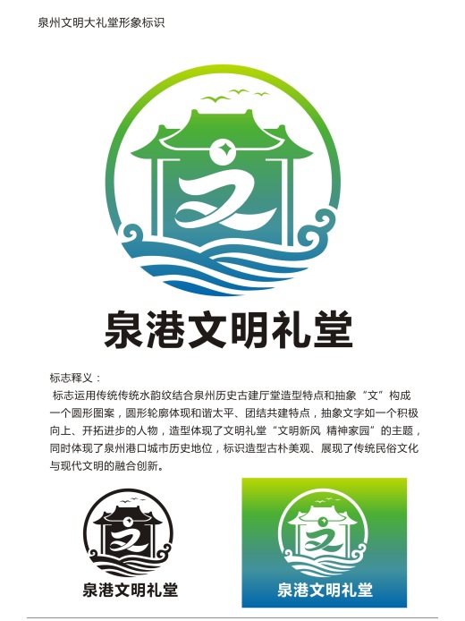 泉港区文明礼堂logo标识投票大赛正式开始