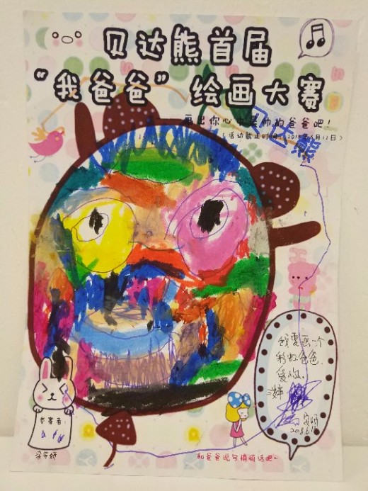 贝达熊首届"我爸爸"绘画作品投票大赛开始啦