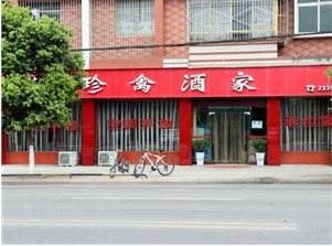 壹号烧烤 八颗米 全兴酒店 知味轩 天盛馆 乐至县凉山风味 红鼎坊