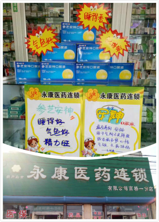 参芝安神口服液pop手绘,参芝安神口服液pop 九州通第三届"参芝安神口服液"陈列大赛【辽宁赛区】