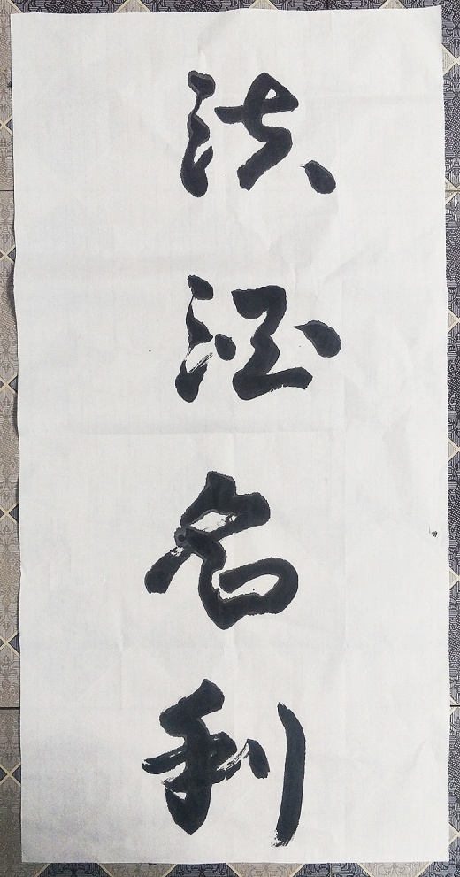 作品:不勤无以成就事业,不廉无以凝聚人心 作品:廉隅细谨,洁身自好