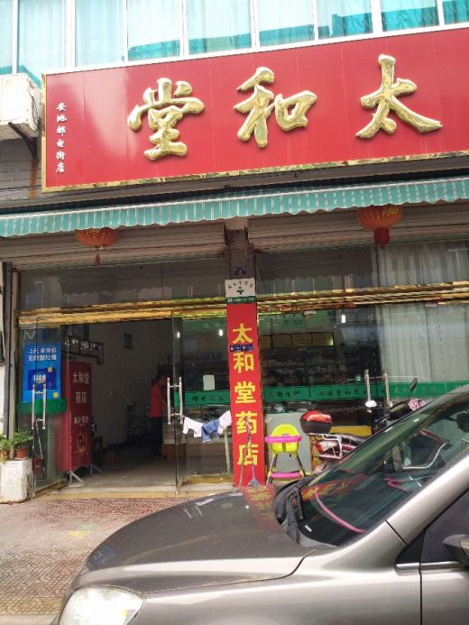 星地买超市墩头店 金华优购生活购物广场曹宅 金华太和堂药店安地店