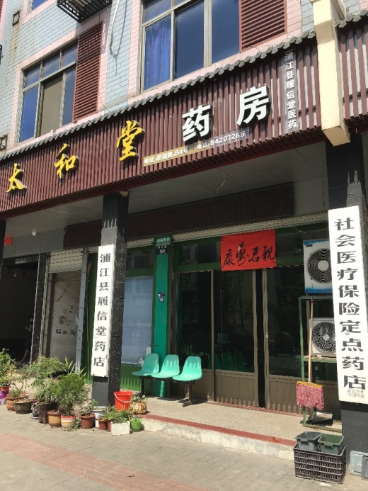 大药房延安店 兰溪世纪华联超市香溪店 金华国控大药房普济堂连锁店