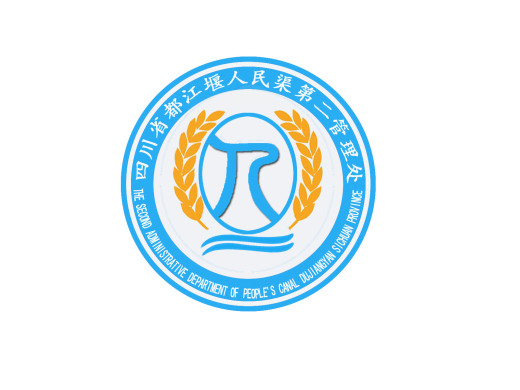 四川省都江堰人民渠第二管理处水文化建设作品(logo)有奖征集活动