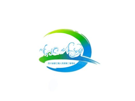四川省都江堰人民渠第二管理处水文化建设作品(logo)有奖征集活动