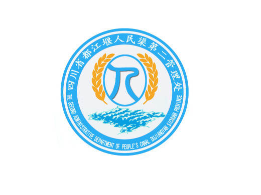 四川省都江堰人民渠第二管理处水文化建设作品(logo)有奖征集活动