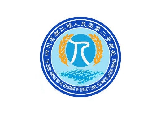 四川省都江堰人民渠第二管理处水文化建设作品(logo)有奖征集活动