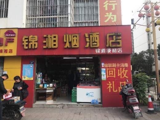 宏秀商行 永明生活超市 筱兰商店 喜洋洋礼品坊 凌鹰商行 昌隆百货