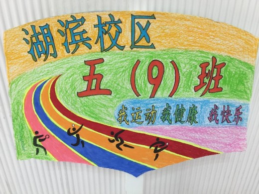 少年"2018学年楚门中心小学运动会五年级班牌设计大赛