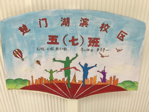 "运动吧!少年"2018学年楚门中心小学运动会五年级班牌设计大赛