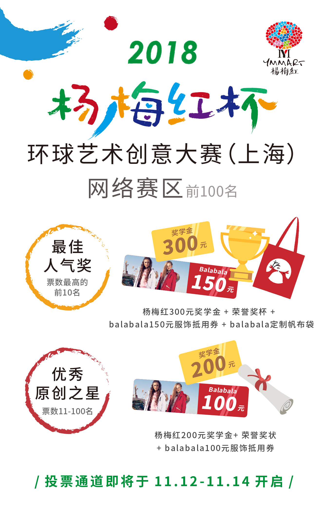 2018杨梅红杯环球艺术创意大赛(上海)网络赛区