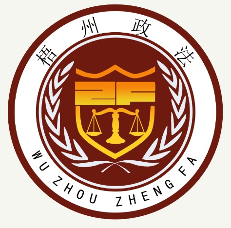 "梧州政法"logo,卡通形象作品评选投票通道开启啦!