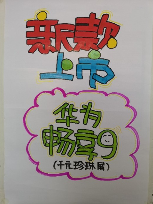 华为畅享9手写海报作品评选活动