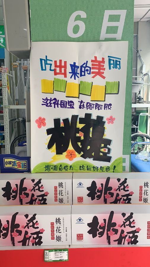 "桃花姬·增强免疫力创意pop海报" 设计大赛活动